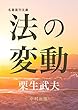 法の変動: 栗生武夫論文集 (名著復刊文庫)