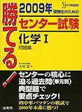 勝てる!センター試験化学1問題集 2009年 (シグマベスト)