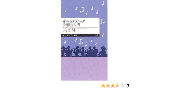 夢みるクラシック交響曲入門 ちくまプリマー新書 吉松 隆 本 通販 Amazon