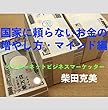 国家に頼らないお金の増やし方・マインド編