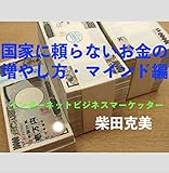 国家に頼らないお金の増やし方・マインド編