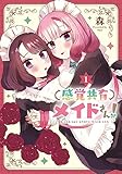 感覚共有メイドさん!(1) (電撃コミックスNEXT)