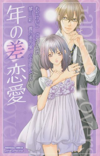 『年の差恋愛』