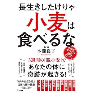 長生きしたけりゃ 小麦は食べるなの表紙
