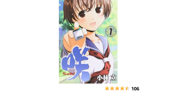 咲 Saki 1 ヤングガンガンコミックス 小林 立 本 通販 Amazon