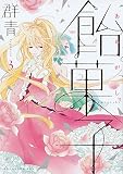 飴菓子(3) (KCx)