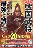 真説戦国武将最強は誰だ?