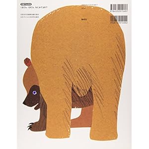 英語でもよめる くまさんくまさんなにみてるの?