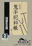 鬼平犯科帳 12 2 新装版 (大活字文庫 140)