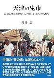 天津の鬼市: 路上古物市場をめぐる〈空間〉と〈場所〉の人類学 (人類学専刊)