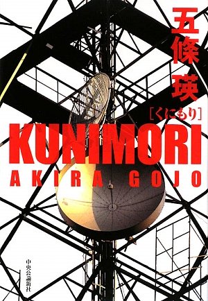 五條瑛:KUNIMORI