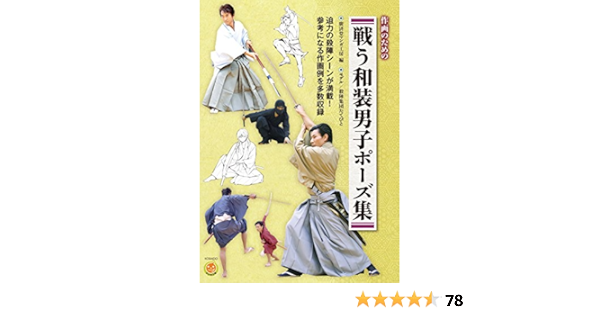 作画のための 戦う和装男子ポーズ集 廣済堂マンガ工房 廣済堂マンガ工房 本 通販 Amazon