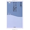 はじめて読む人のローマ史1200年(祥伝社新書) (祥伝社新書 366)