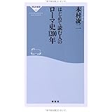 はじめて読む人のローマ史1200年(祥伝社新書) (祥伝社新書 366)