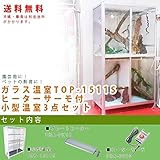 トップクリエイト TOP-1511S ヒーターサーモ付小型温室3点セット 小型温室+ヒーターFHA-PH10+ピカヒーターサーモFHA-PS30