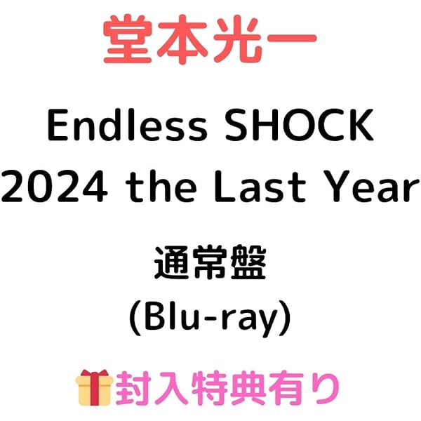 Amazon.co.jp: Endless SHOCK 2024 the Last Year (初回生産限定盤