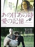 あの日 あの時 愛の記憶 あの日 あの時 愛の記憶