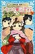 トキメキ 図書館 PART3 -霊能少女 萌!?- (講談社青い鳥文庫)