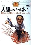 人脈がいっぱい 新版: 面白いように人脈ができるネットワークのバイブル (達人ブックス 3)