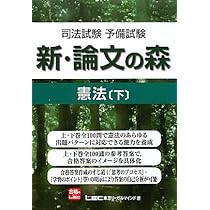 司法試験予備試験 新・論文の森 憲法 上 | 東京リーガルマインドLEC