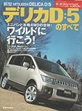 新型デリカD:5のすべて (ニューモデル速報 (第385弾)) (モーターファン別冊 ニューモデル速報)
