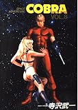 COBRA 8 (ジャンプコミックスデラックス)