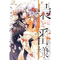 Amazon.co.jp: 梟と番様 ライトノベル 1-2巻セット (一迅社) : 藤森