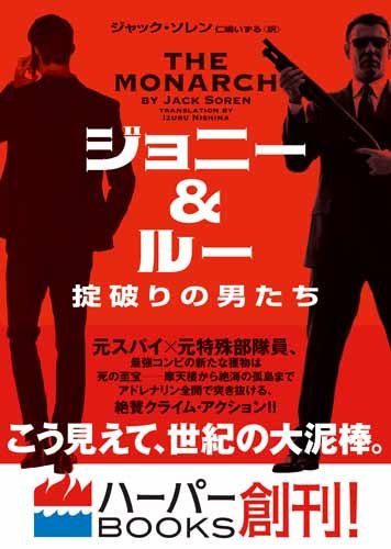 ジャック・ソレン:ジョニー&ルー 掟破りの男たち (ハーパーBOOKS)