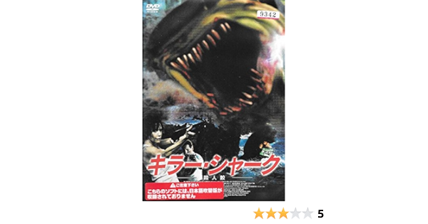 Amazon キラー シャーク 殺人鮫 Dvd 映画
