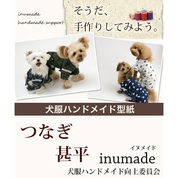 Amazon Co Jp Dogpeace ドッグピース 犬の服の型紙 つなぎ甚平 ダックスｍｍサイズ 首周り22cm 胴回り30cm 後ろ着丈19cm オリジナル 小型 犬 服 コスチューム の 型紙 手作り パターン ホビー