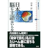 日本人の脳に主語はいらない (講談社選書メチエ 410)