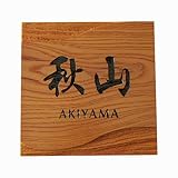 天然木表札　けやきデザイン１８０mm角