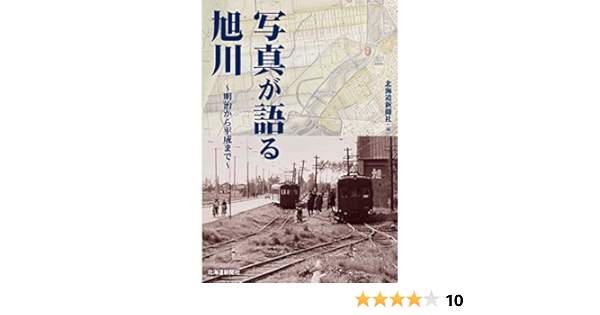 写真が語る旭川 ~明治から平成まで~  北海道新聞社 本  通販  Amazon