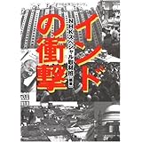 インドの衝撃 (文春文庫 編 19-1)