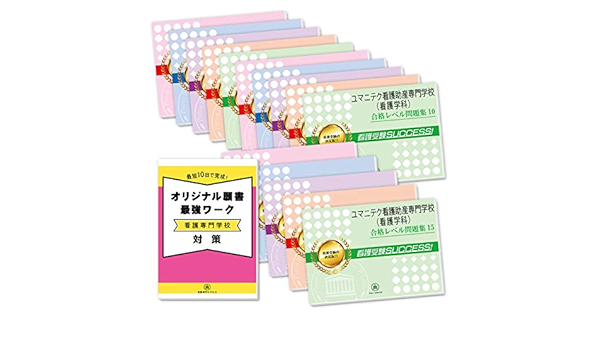 改訂版 22年度 ユマニテク看護助産専門学校 看護学科 ２ヶ月対策合格セット問題集 15冊 願書最強ワーク プレゼント 受験専門サクセス 本 通販 Amazon