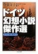 ドイツ幻想小説傑作選 ――ロマン派の森から (ちくま文庫)
