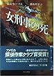 女刑事の死 (Hayakawa Novels)