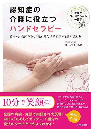 認知症の介護に役立つ　ハンドセラピー