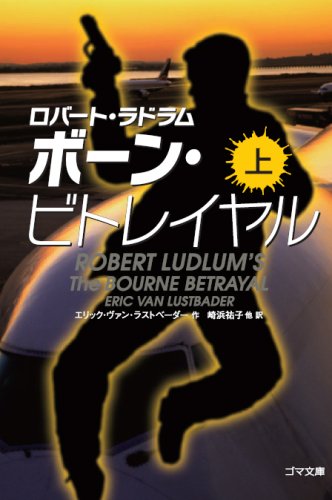 エリック・ヴァン・ラストベーダー:ボーン・ビトレイヤル〈上〉 (ゴマ文庫)