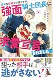 臆病な従騎士の僕ですが、強面騎士団長に求愛宣言されました!: ~まさか求愛行動だったなんて知らなかったんです!~ (アンダルシュノベルズ)