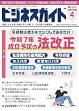ビジネスガイド 2025年 04月号 [雑誌]