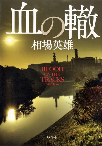 相場英雄:血の轍