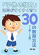 「子供の教育」幼児がすくすく育つ30の教育方法（1歳～6歳） (1)