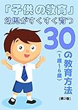 「子供の教育」幼児がすくすく育つ30の教育方法（1歳～6歳） (1)