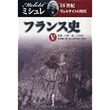 フランス史 5　〔18世紀　ヴェルサイユの時代〕 (フランス史（全6巻）)