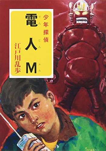 江戸川乱歩:電人M (ポプラ文庫クラシック)