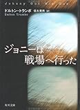 ジョニーは戦場へ行った