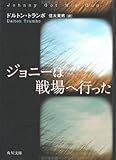 ジョニーは戦場へ行った (角川文庫)