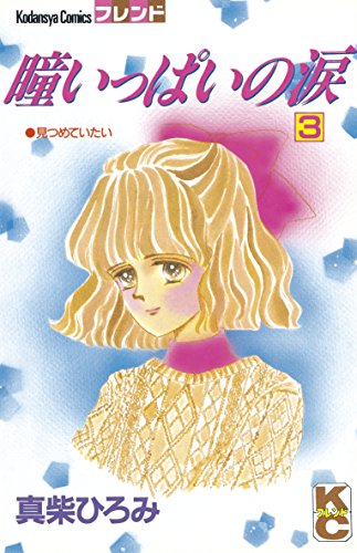 真柴ひろみが作者 原作 の無料で読めるおすすめマンガ 全27件 マンガリスト