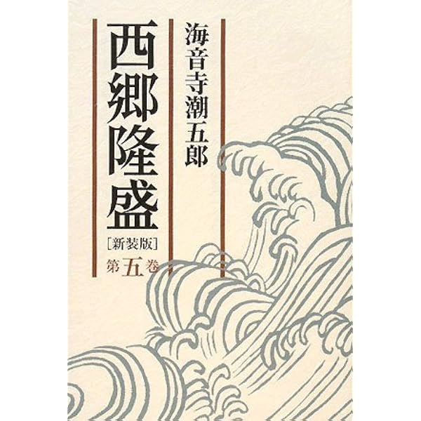 西郷隆盛 第九巻 | 海音寺 潮五郎 |本 | 通販 | Amazon